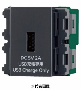 パナソニック WN1471H 埋込充電用USBコンセント1ポート グレー