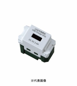 パナソニック WN1485MCW 配線器具 SO-STYLE 埋込充電用USBコンセント 1ポート 2.4A マットセラミックホワイト