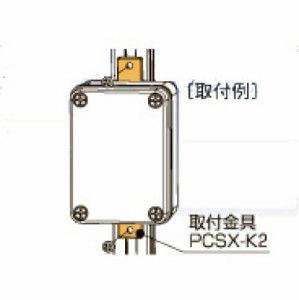 日東工業 PCSX-K2 取付金具 取付金具2コ、取付ねじ