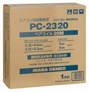 在庫有り  因幡電工 PC-2320 PC2320 20m巻 2分3分ペアコイル/ペアチューブ　3種対応冷媒　エアコン配管用被覆銅管　20m巻