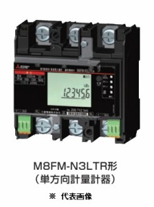 三菱電機 M8FM-N3LTR 3P3W 200V30A 三菱電力量計 検定付 スマートメータ機能搭載 単方向計量計器 200V 30A  ※必須 周波数選定してくださ