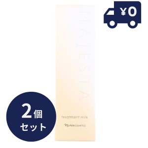 ナリスマジェスタ トリートメントミルク3本 （ナリス 化粧品の