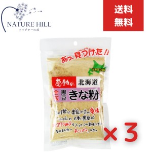 中村食品工業 感動の北海道 全粒黒豆きな粉 100g 3個セット　きなこ 北海道産黒大豆100％ 餅 団子 牛乳 ヨーグルト