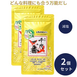 千代の一番 だし 万能和風だし 減塩 1袋 (8包入) 2個セット ゴールド 和風だし 万能 業務用 大容量 出汁パック お出汁 だしの素 出汁 パ