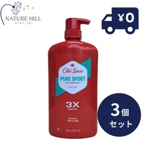 Oldspice オールドスパイス ハイエンデュランス ピュアスポーツ 30oz 887ml 3個セット ポンプタイプ　ボディケア 人気の香り ボディウォ