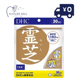  DHC 霊芝 れいし 30日分 150粒 β-D-グルカン含有 サプリメント サプリ レディース 健康食品  男性 元気 グルカン