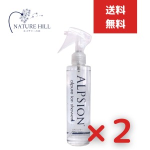 ALPSion アルピジョン アルピュア イオンシャワー 200ｍL 2個セット ミスト洗顔 毛穴洗浄 ワキ汗 除菌 抗菌 頭皮クレンジング