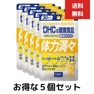 体力満々 30日 30粒　５個セット　dhc　マカ 冬虫夏草 エゾウコギ ニンニク アルギニン サプリメント 人気 ランキング サプリ 即納 健康 