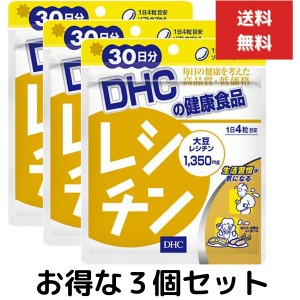 ３個セット DHC レシチン 30日分 120粒 サプリメント 大豆レシチン加工食品　ダイエット　生活習慣