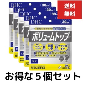 ５個セット DHC ボリュームトップ 30日分 （180粒） ディーエイチシー サプリメント 高麗人参 ハーブ 昆布 タモギダケ ナツシロギク 