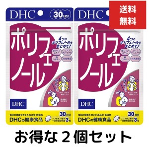 ２個セット DHC ポリフェノール 30日分 90粒 美容 サプリメント 月見草 カテキン リンゴエキス