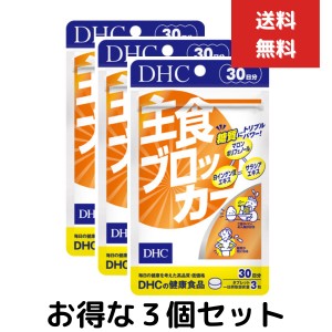 主食ブロッカー 30日分　３個セット　dhc サプリメント ダイエット サポート 女性 サプリ 男性 ディーエイチシー 美容 ダイエットサポー