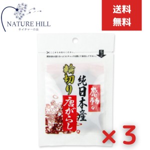 中村食品産業 感動の純日本産 輪切り唐辛子 3g 3個セット  国産 とうがらし トウガラシ 鷹の爪 たかのつめ 香辛料