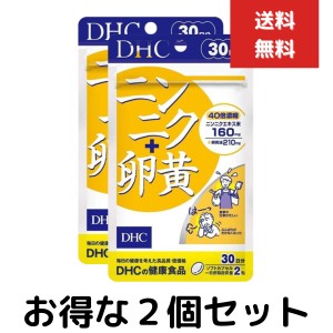 ニンニク＋卵黄 30日分　２個セット　dhc サプリメント サプリ 健康食品 男性 にんにく ニンニクサプリ にんにく卵黄 ニンニク卵黄　冷え