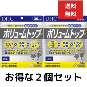 ２個セット DHC ボリュームトップ 30日分 （180粒） ディーエイチシー サプリメント 高麗人参 ハーブ 昆布 タモギダケ ナツシロギク 