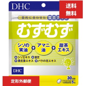 DHC むずむず 30日分 （150粒） ディーエイチシー サプリメント アマニ油 シソの実油 甜茶