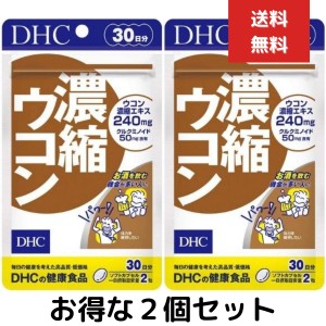 ２個セット DHC 濃縮ウコン 30日分 60粒 サプリメント クルクミン 秋ウコン 健康食品 粒タイプ 二日酔い ウコン粒 酒 お酒 肝臓サポート