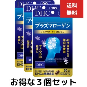 DHC プラズマローゲン 30日分　30粒　３個セット サプリメント タブレット ディーエイチシーサプリ 健康食品 dha DHC epa エイジングケア