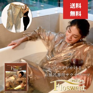 お風呂専用 サウナスーツ New フロスエット 岩盤浴 発汗 自宅 お風呂 サウナ ダイエットスーツ 風呂ダイエット 半身浴 発汗 ゲルマニウム