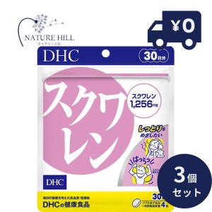 サプリ DHC スクワレン 120粒 30日分 3個セット サプリ サプリメント