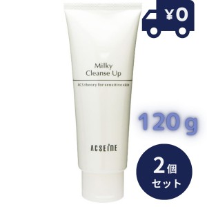 アクセーヌ ミルキィ クレンズアップ 120g 2個セット ミルキィクレンズアップ ACSEINE 敏感肌 ACSEINE 肌荒れ　低刺激　乳液　乳液タイプ