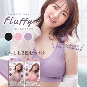 磯山さやかプロデュース Fluffyナイトブラ Ｌ〜ＬＬ ２色セット ノンワイヤーブラ インナー バストアップ 下着 ソフト ブラジャー ノンワ