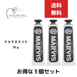 マービス Marvis リコラス・ミント 75ml 3個セット リコラスミント 歯磨き粉　 歯みがき ホワイトニング効果 marvis マービス 歯垢 除去 