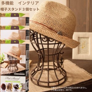 かんたん便利な帽子スタンド ３個セット 日本製 簡単組み立て式 帽子 ニット帽 ウィッグスタンド 型崩れ インテリア 通気性 フック付き 