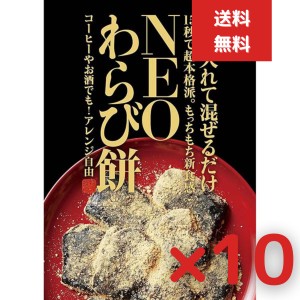 NEO わらび餅　わらびもち 10個セット お菓子 ダイエット 低カロリー 夏ギフト お中元 きな粉100% 蕨餅 高級 わらび餅 ダイエットお祝い 