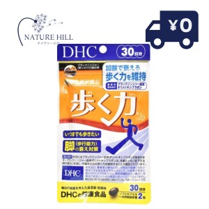 DHC サプリメント 歩く力 30日分 60粒 機能性表示食品 ディーエイチシー 健康食品 