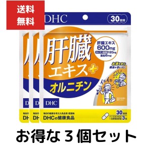 ３個セット DHC 肝臓エキス＋オルニチン（30日） 90粒 アミノ酸 サプリメント 人気 ランキング サプリ 飲酒 肝臓 体調維持