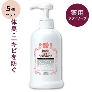 ローズドデオシャボン ファミリー版 薬用　600ml 5個セット ボディーソープ 脇 ワキガ 防臭 汗臭 体臭 加齢臭 ニキビ 対策 ケア