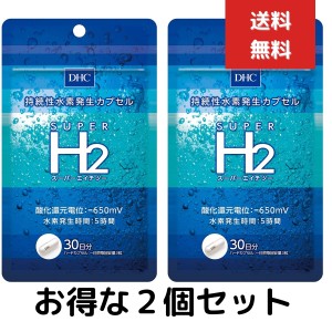 ２個セット　DHC スーパーエイチツー　H2（30日）水素 代謝 健康 加齢 サプリメント タブレット 健康食品