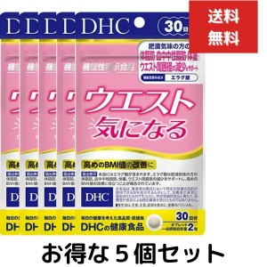 ５個セット　DHC ウエスト 気になる 30日分 60粒 機能性表示食品　中性脂肪 体重 サプリメント ディーエイチシー