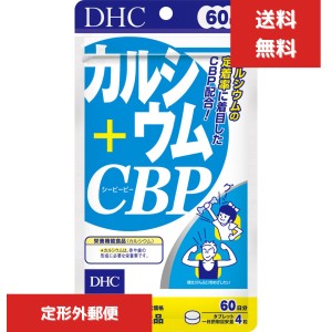 DHC （サプリメント） カルシウム ＋ CBP　240粒 60日分 純正品　送料無料　♪