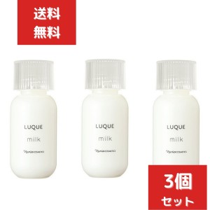 ３個セット　ナリス化粧品 ルクエ3 LUQUE ミルク 84ml 乳液　NARIS COSMETICS LUQUE