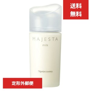 ナリス化粧品 マジェスタ ミルク 80ml 乳液  無香料 ナリス スキンケア 化粧品