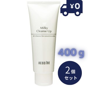 アクセーヌ ミルキィ クレンズアップ 400g 2個セット ミルキィクレンズアップ ACSEINE 敏感肌 ACSEINE 肌荒れ　低刺激　乳液　乳液タイプ