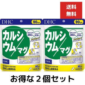 ２個セット DHC カルシウム／マグ 徳用90日分（270粒） ディーエイチシー dhc カルシウム マグネシウム サプリメント