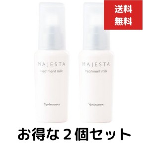 ２個セット ナリス化粧品 マジェスタ トリートメントミルク 80ml 美容 乳液　美容乳液 無香料