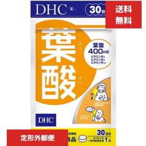 DHC 葉酸 30日分 30粒 送料無料 健康 妊娠中 授乳中 サプリメント 健康維持　レバー