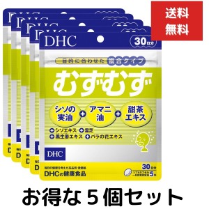 ５個セット DHC むずむず 30日分 （150粒） ディーエイチシー サプリメント アマニ油 シソの実油 甜茶