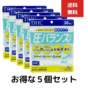 ５個セット DHC 圧バランス 30日分 90粒 ペプチド含有食品 健康食品 体調管理 紅麹 ギャバ イワシ