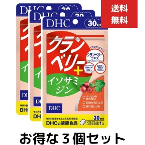 ３個セット DHC クランベリー＋イソサミジン 30日分 （30粒） クランベリー　プロアントシアニジン タブレット 長命草 クエン酸