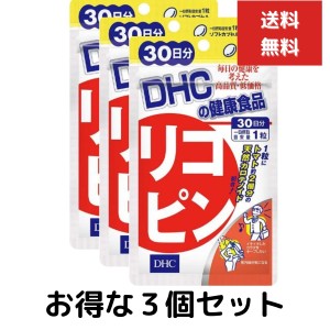 ３個セット DHC リコピン 30日分 30粒 サプリメント サプリ 健康食品 ディーエイチシー　トコトリエノール 男性 ビューティー