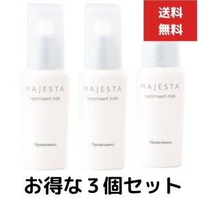 ３個セット ナリス化粧品 マジェスタ トリートメントミルク 80ml 美容 乳液　美容乳液 無香料