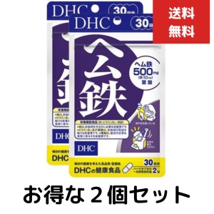 ヘム鉄 30日分　60粒　２個セット 栄養機能食品　鉄・ビタミンB12・葉酸  ＤＨＣ ３０日分 人気 健康食品 サプリメント タブレット ソフ