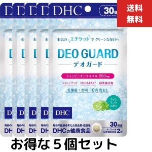 ５個セット DHC デオガード 30日分 （60粒） デオガード サプリ 口臭 中高年 べたつき 体臭 トイレ後