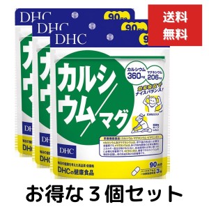 ３個セット DHC カルシウム／マグ 徳用90日分（270粒） ディーエイチシー dhc カルシウム マグネシウム サプリメント