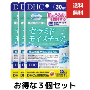 ３個セット DHC セラミド モイスチュア 30日分 サプリメント ディーエイチシー　保湿維持 乾燥肌 コラーゲン ビタミン1日1粒